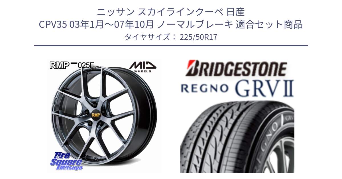 ニッサン スカイラインクーペ 日産 CPV35 03年1月～07年10月 ノーマルブレーキ 用セット商品です。MID RMP 025F RN（Rich Noir） ホイール 17インチ と REGNO レグノ GRV2 GRV-2サマータイヤ 225/50R17 の組合せ商品です。