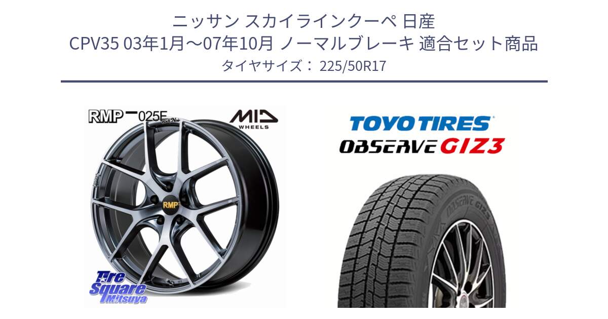 ニッサン スカイラインクーペ 日産 CPV35 03年1月～07年10月 ノーマルブレーキ 用セット商品です。MID RMP 025F RN（Rich Noir） ホイール 17インチ と OBSERVE GIZ3 オブザーブ ギズ3 2024年製 スタッドレス 225/50R17 の組合せ商品です。