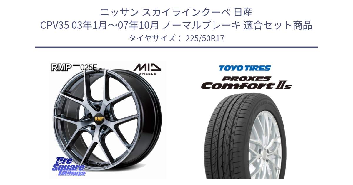 ニッサン スカイラインクーペ 日産 CPV35 03年1月～07年10月 ノーマルブレーキ 用セット商品です。MID RMP 025F RN（Rich Noir） ホイール 17インチ と トーヨー PROXES Comfort2s プロクセス コンフォート2s サマータイヤ 225/50R17 の組合せ商品です。