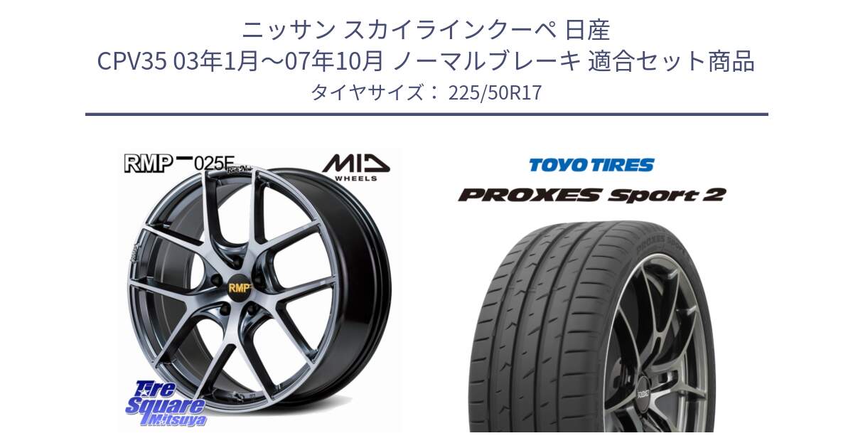 ニッサン スカイラインクーペ 日産 CPV35 03年1月～07年10月 ノーマルブレーキ 用セット商品です。MID RMP 025F RN（Rich Noir） ホイール 17インチ と トーヨー PROXES Sport2 プロクセススポーツ2 サマータイヤ 225/50R17 の組合せ商品です。