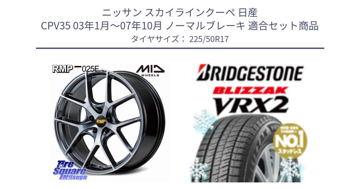 ニッサン スカイラインクーペ 日産 CPV35 03年1月～07年10月 ノーマルブレーキ 用セット商品です。MID RMP 025F RN（Rich Noir） ホイール 17インチ と ブリザック VRX2 スタッドレス ● 225/50R17 の組合せ商品です。