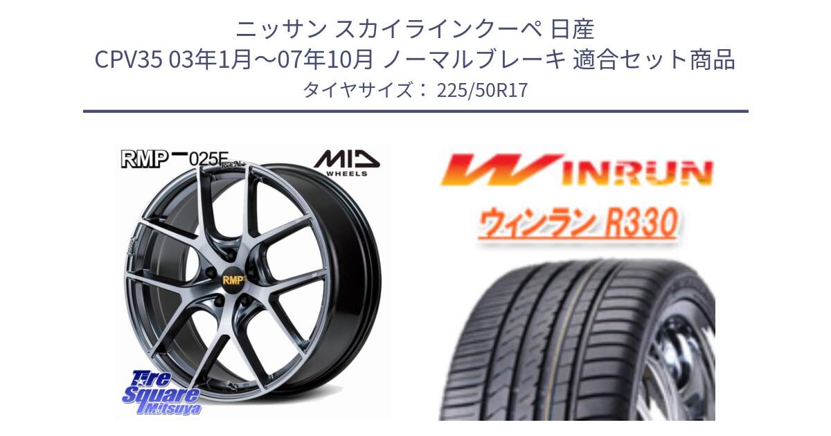 ニッサン スカイラインクーペ 日産 CPV35 03年1月～07年10月 ノーマルブレーキ 用セット商品です。MID RMP 025F RN（Rich Noir） ホイール 17インチ と R330 サマータイヤ 225/50R17 の組合せ商品です。