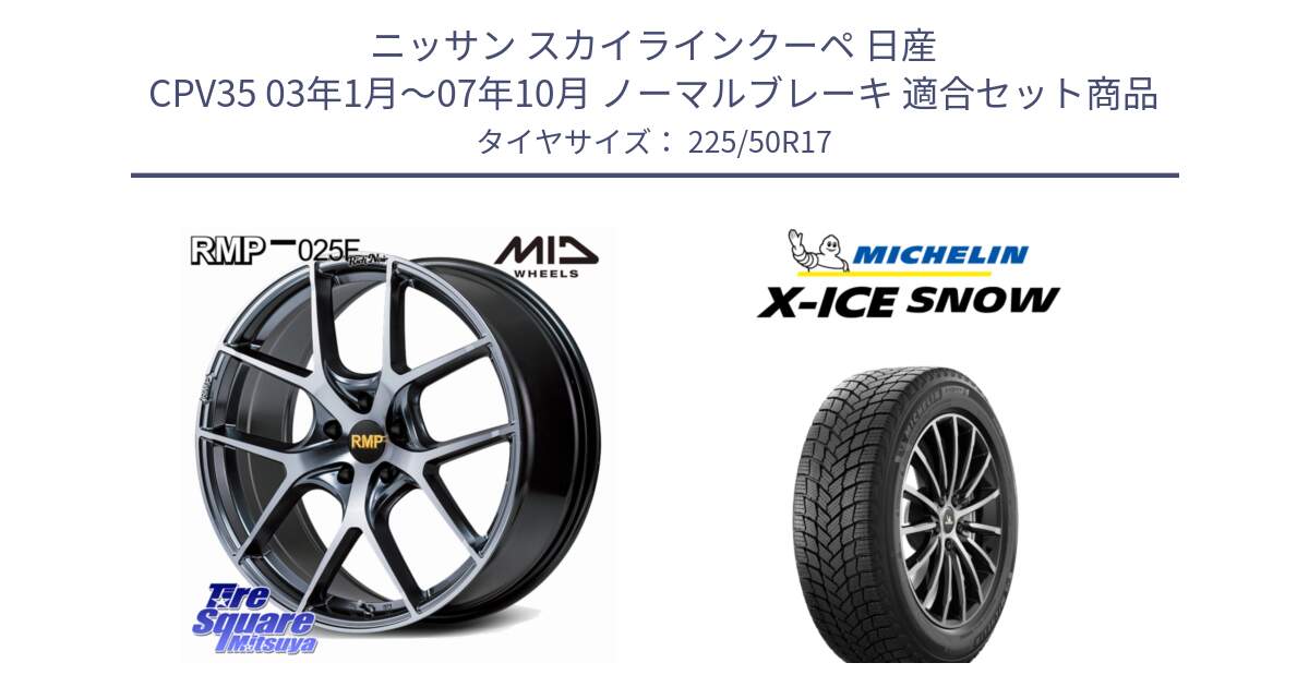 ニッサン スカイラインクーペ 日産 CPV35 03年1月～07年10月 ノーマルブレーキ 用セット商品です。MID RMP 025F RN（Rich Noir） ホイール 17インチ と X-ICE SNOW エックスアイススノー XICE SNOW 2024年製 スタッドレス 正規品 225/50R17 の組合せ商品です。