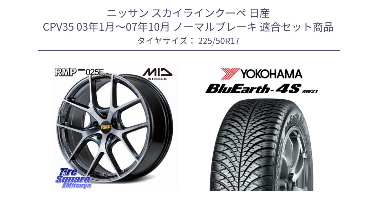 ニッサン スカイラインクーペ 日産 CPV35 03年1月～07年10月 ノーマルブレーキ 用セット商品です。MID RMP 025F RN（Rich Noir） ホイール 17インチ と R3325 ヨコハマ BluEarth-4S AW21 オールシーズンタイヤ 225/50R17 の組合せ商品です。