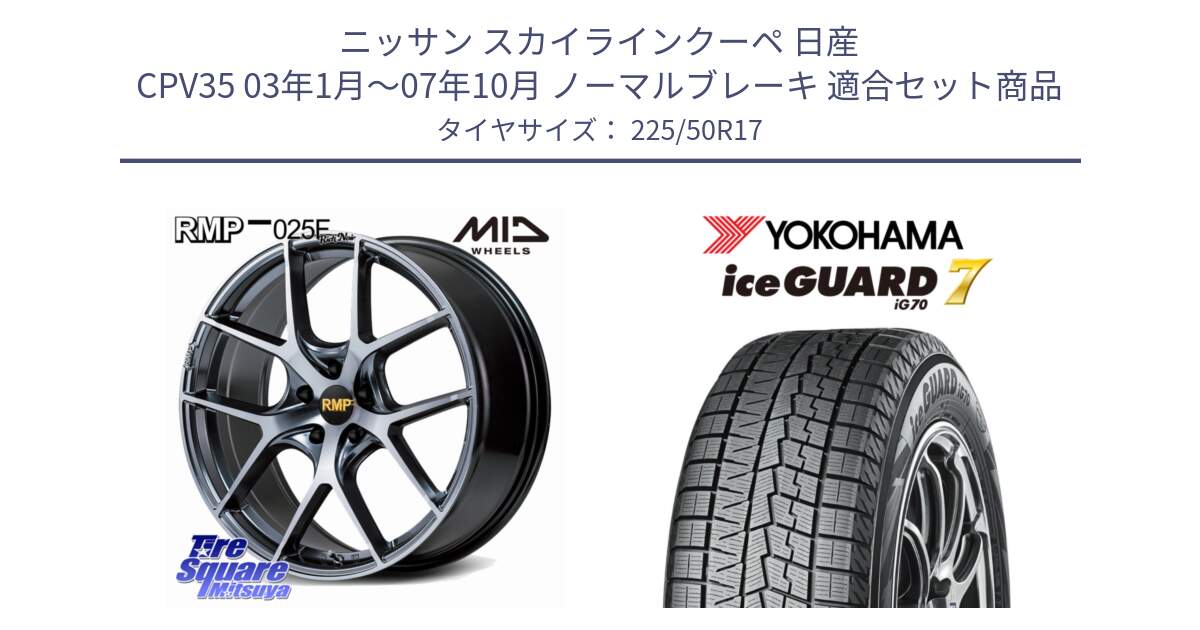 ニッサン スカイラインクーペ 日産 CPV35 03年1月～07年10月 ノーマルブレーキ 用セット商品です。MID RMP 025F RN（Rich Noir） ホイール 17インチ と R7128 ice GUARD7 IG70  アイスガード スタッドレス 225/50R17 の組合せ商品です。