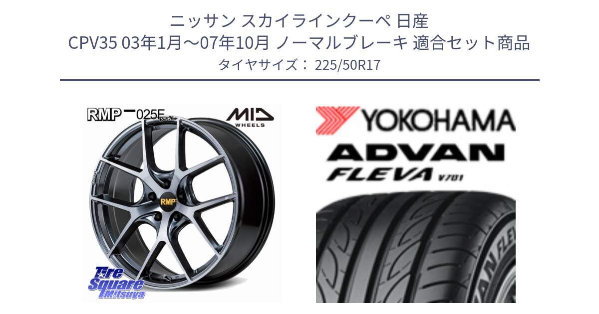 ニッサン スカイラインクーペ 日産 CPV35 03年1月～07年10月 ノーマルブレーキ 用セット商品です。MID RMP 025F RN（Rich Noir） ホイール 17インチ と R0404 ヨコハマ ADVAN FLEVA V701 225/50R17 の組合せ商品です。