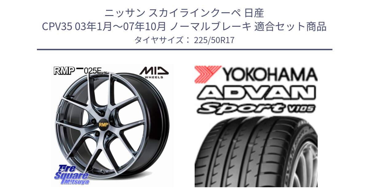 ニッサン スカイラインクーペ 日産 CPV35 03年1月～07年10月 ノーマルブレーキ 用セット商品です。MID RMP 025F RN（Rich Noir） ホイール 17インチ と F7080 ヨコハマ ADVAN Sport V105 225/50R17 の組合せ商品です。