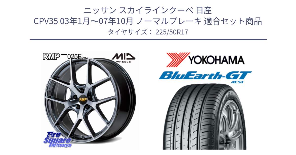 ニッサン スカイラインクーペ 日産 CPV35 03年1月～07年10月 ノーマルブレーキ 用セット商品です。MID RMP 025F RN（Rich Noir） ホイール 17インチ と R4573 ヨコハマ BluEarth-GT AE51 225/50R17 の組合せ商品です。