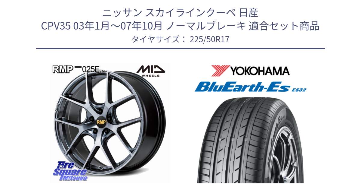 ニッサン スカイラインクーペ 日産 CPV35 03年1月～07年10月 ノーマルブレーキ 用セット商品です。MID RMP 025F RN（Rich Noir） ホイール 17インチ と R2472 ヨコハマ BluEarth-Es ES32 225/50R17 の組合せ商品です。