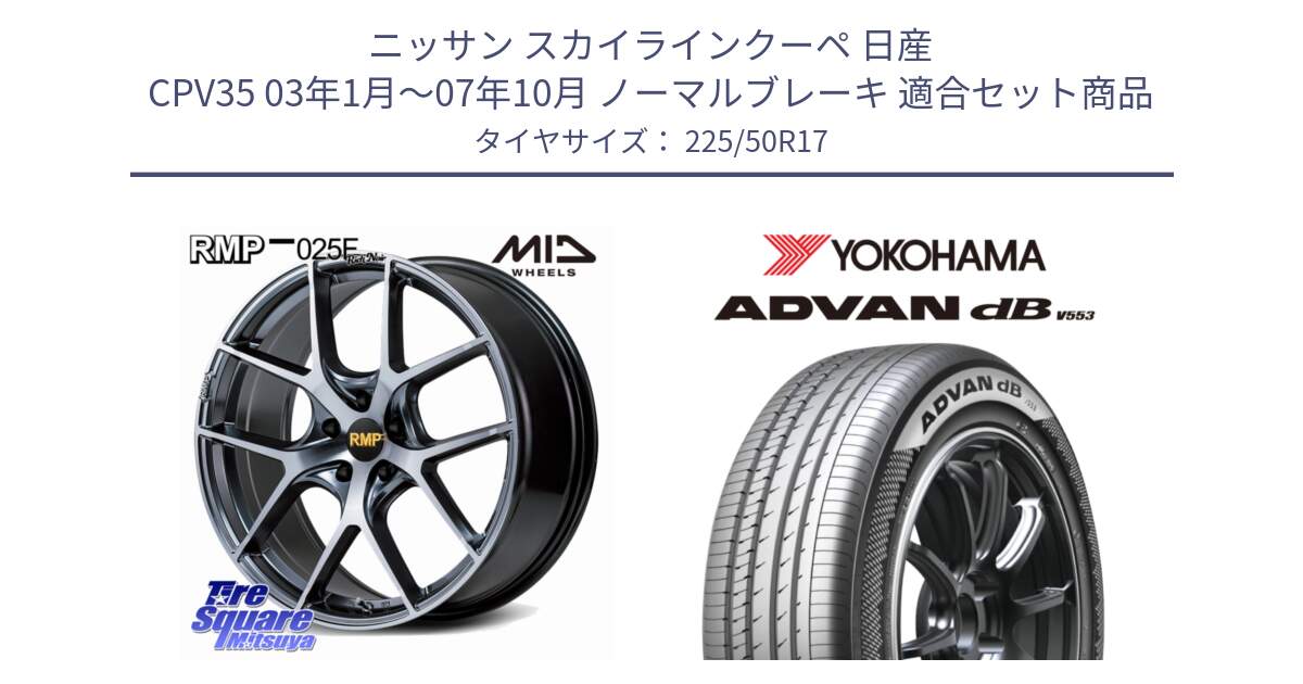 ニッサン スカイラインクーペ 日産 CPV35 03年1月～07年10月 ノーマルブレーキ 用セット商品です。MID RMP 025F RN（Rich Noir） ホイール 17インチ と R9085 ヨコハマ ADVAN dB V553 225/50R17 の組合せ商品です。