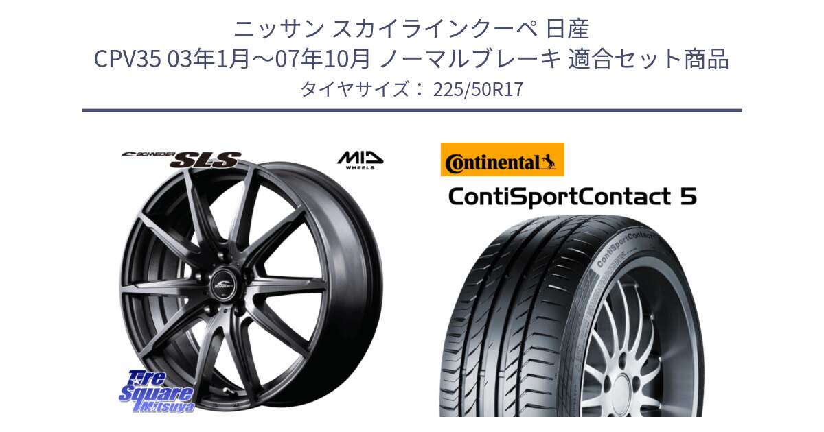 ニッサン スカイラインクーペ 日産 CPV35 03年1月～07年10月 ノーマルブレーキ 用セット商品です。MID SCHNEIDER シュナイダー SLS ホイール 17インチ と 23年製 MO ContiSportContact 5 メルセデスベンツ承認 CSC5 並行 225/50R17 の組合せ商品です。