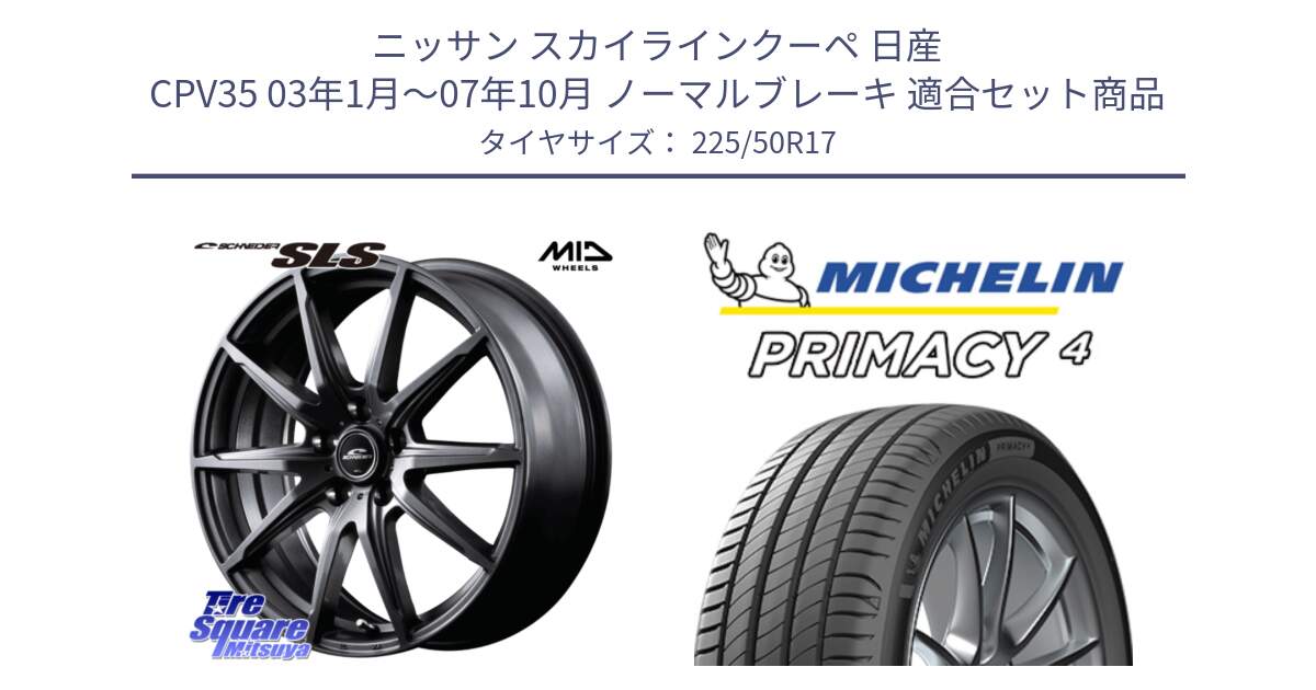 ニッサン スカイラインクーペ 日産 CPV35 03年1月～07年10月 ノーマルブレーキ 用セット商品です。MID SCHNEIDER シュナイダー SLS ホイール 17インチ と 23年製 MO PRIMACY 4 メルセデスベンツ承認 並行 225/50R17 の組合せ商品です。