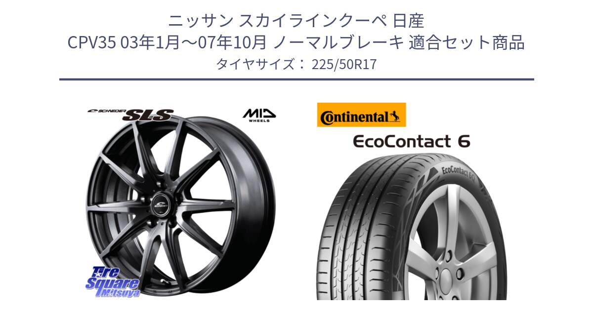 ニッサン スカイラインクーペ 日産 CPV35 03年1月～07年10月 ノーマルブレーキ 用セット商品です。MID SCHNEIDER シュナイダー SLS ホイール 17インチ と 23年製 XL ★ EcoContact 6 BMW承認 EC6 並行 225/50R17 の組合せ商品です。