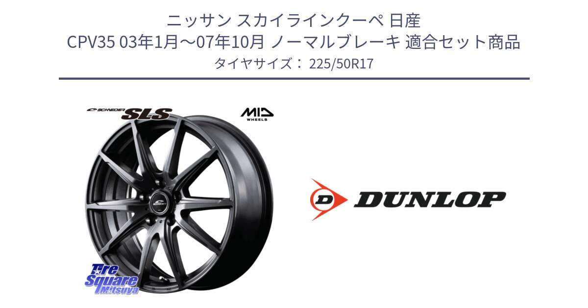 ニッサン スカイラインクーペ 日産 CPV35 03年1月～07年10月 ノーマルブレーキ 用セット商品です。MID SCHNEIDER シュナイダー SLS ホイール 17インチ と 23年製 XL J SPORT MAXX RT ジャガー承認 並行 225/50R17 の組合せ商品です。