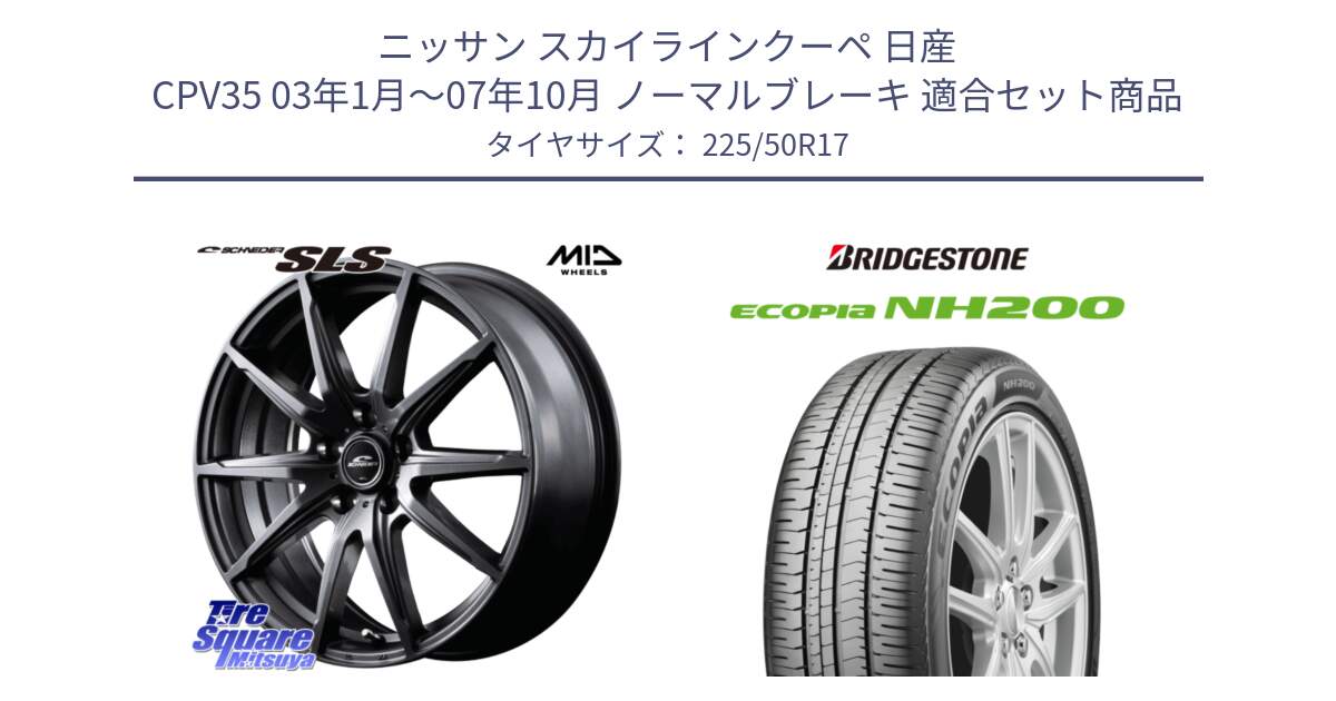 ニッサン スカイラインクーペ 日産 CPV35 03年1月～07年10月 ノーマルブレーキ 用セット商品です。MID SCHNEIDER シュナイダー SLS ホイール 17インチ と ECOPIA NH200 エコピア サマータイヤ 225/50R17 の組合せ商品です。