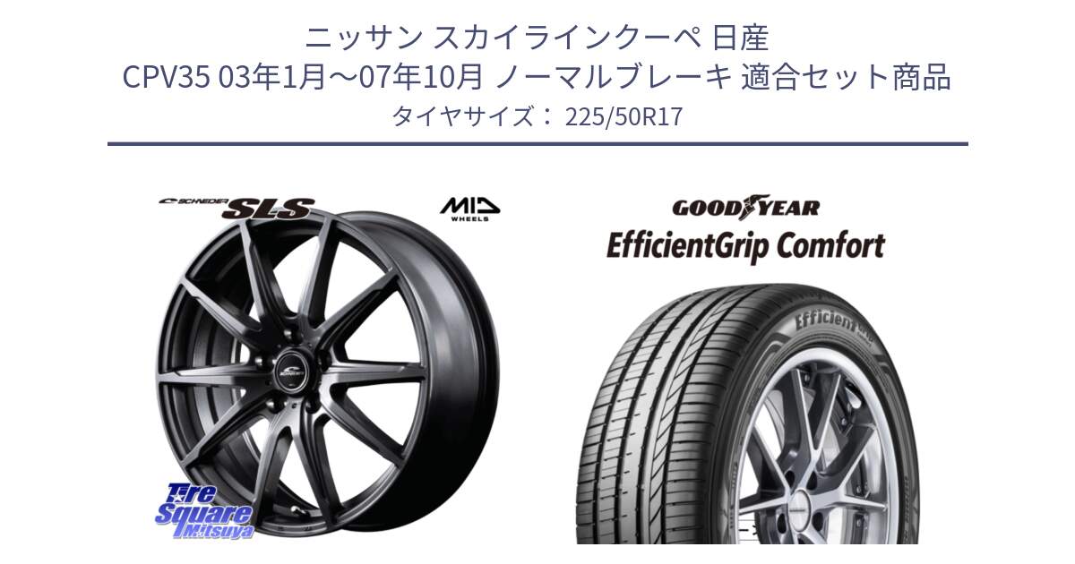 ニッサン スカイラインクーペ 日産 CPV35 03年1月～07年10月 ノーマルブレーキ 用セット商品です。MID SCHNEIDER シュナイダー SLS ホイール 17インチ と EffcientGrip Comfort サマータイヤ 225/50R17 の組合せ商品です。