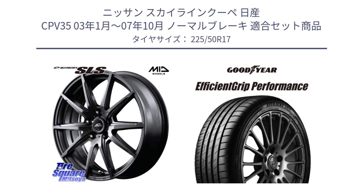 ニッサン スカイラインクーペ 日産 CPV35 03年1月～07年10月 ノーマルブレーキ 用セット商品です。MID SCHNEIDER シュナイダー SLS ホイール 17インチ と EfficientGrip Performance エフィシェントグリップ パフォーマンス MO 正規品 新車装着 サマータイヤ 225/50R17 の組合せ商品です。