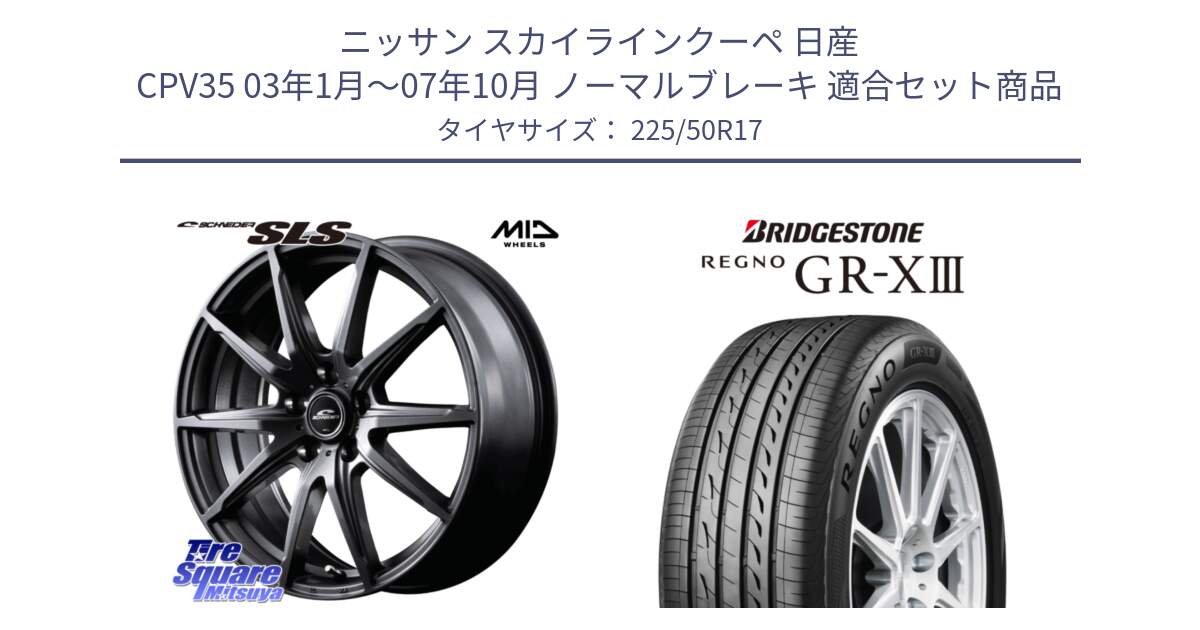 ニッサン スカイラインクーペ 日産 CPV35 03年1月～07年10月 ノーマルブレーキ 用セット商品です。MID SCHNEIDER シュナイダー SLS ホイール 17インチ と レグノ GR-X3 GRX3 サマータイヤ 225/50R17 の組合せ商品です。