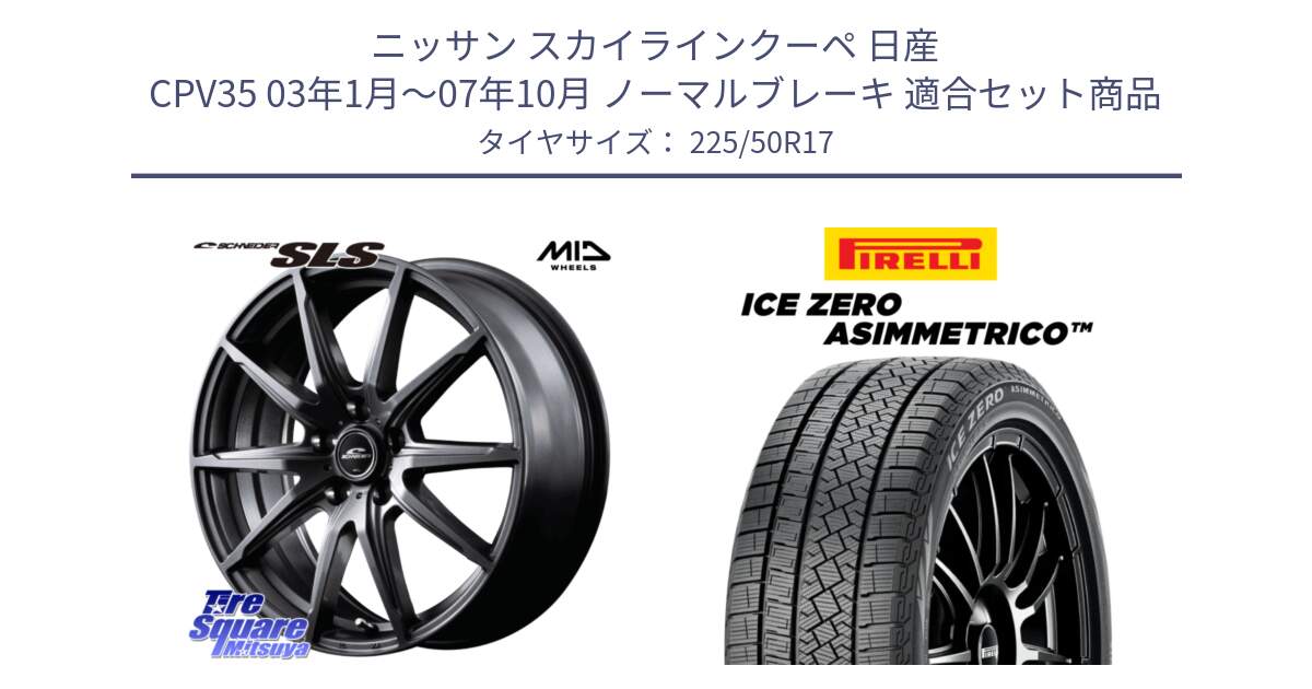 ニッサン スカイラインクーペ 日産 CPV35 03年1月～07年10月 ノーマルブレーキ 用セット商品です。MID SCHNEIDER シュナイダー SLS ホイール 17インチ と ICE ZERO ASIMMETRICO 98H XL スタッドレス 225/50R17 の組合せ商品です。