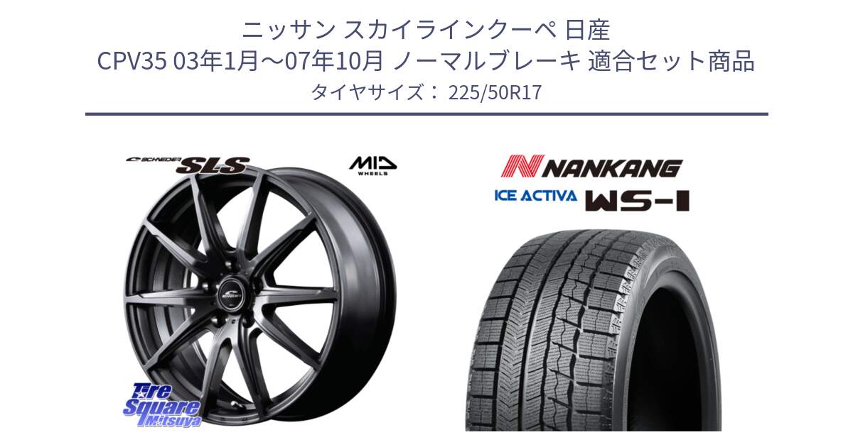 ニッサン スカイラインクーペ 日産 CPV35 03年1月～07年10月 ノーマルブレーキ 用セット商品です。MID SCHNEIDER シュナイダー SLS ホイール 17インチ と WS-1 スタッドレス  2023年製 225/50R17 の組合せ商品です。