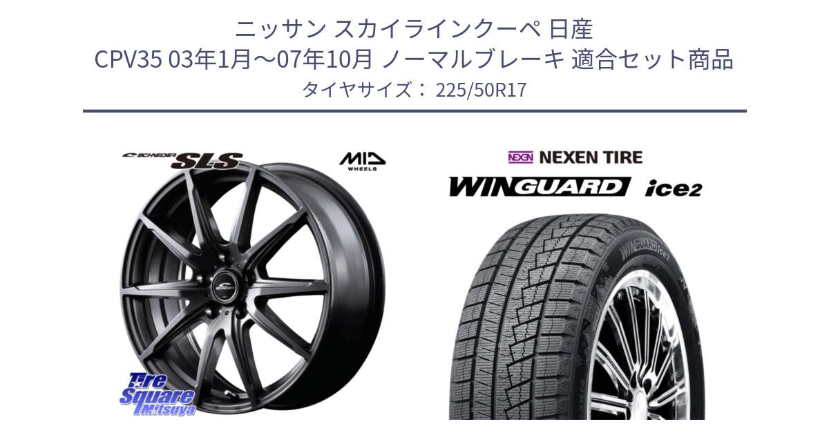 ニッサン スカイラインクーペ 日産 CPV35 03年1月～07年10月 ノーマルブレーキ 用セット商品です。MID SCHNEIDER シュナイダー SLS ホイール 17インチ と WINGUARD ice2 スタッドレス  2024年製 225/50R17 の組合せ商品です。