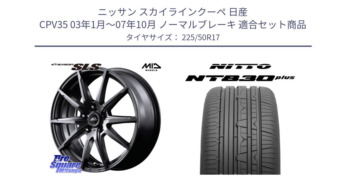 ニッサン スカイラインクーペ 日産 CPV35 03年1月～07年10月 ノーマルブレーキ 用セット商品です。MID SCHNEIDER シュナイダー SLS ホイール 17インチ と ニットー NT830 plus サマータイヤ 225/50R17 の組合せ商品です。