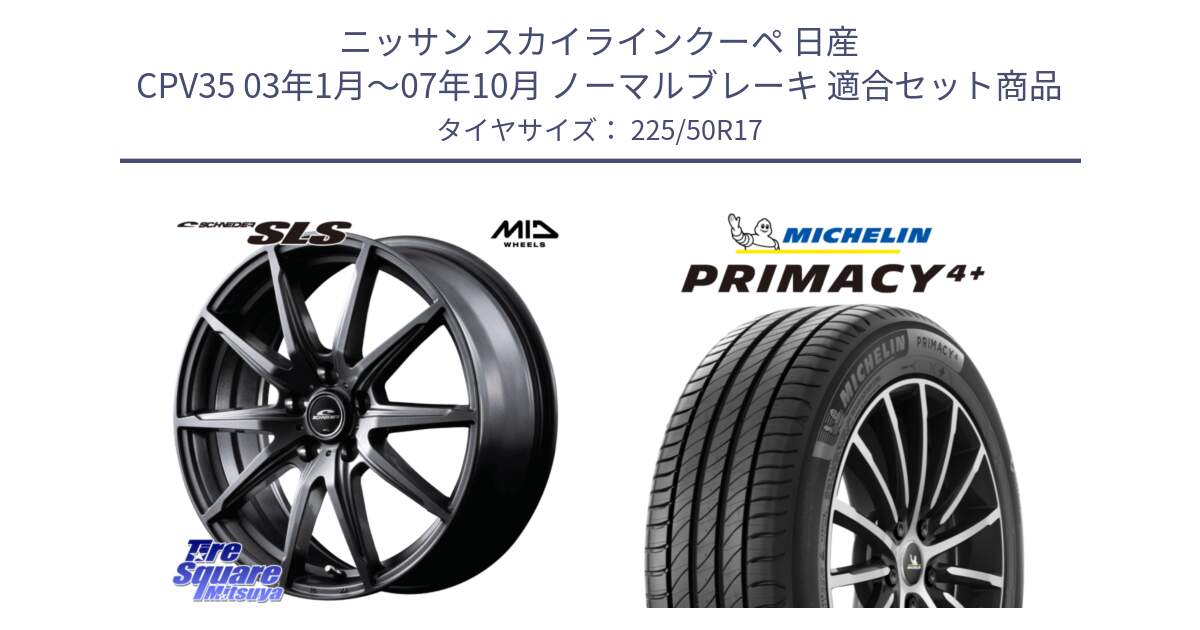 ニッサン スカイラインクーペ 日産 CPV35 03年1月～07年10月 ノーマルブレーキ 用セット商品です。MID SCHNEIDER シュナイダー SLS ホイール 17インチ と PRIMACY4+ プライマシー4+ 98Y XL DT 正規 225/50R17 の組合せ商品です。