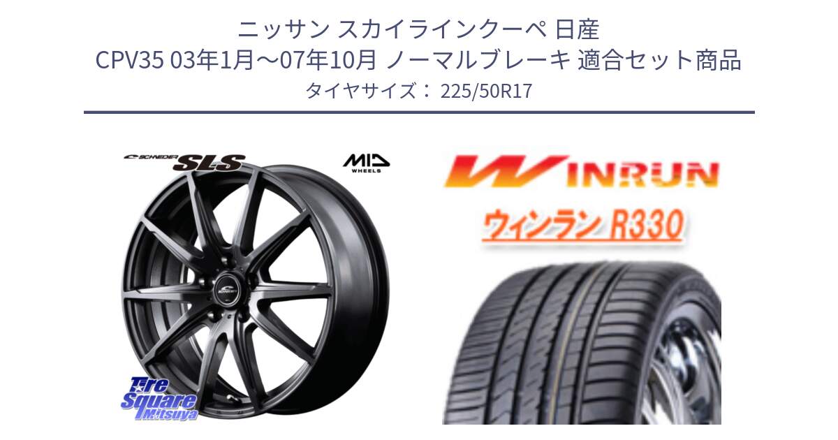 ニッサン スカイラインクーペ 日産 CPV35 03年1月～07年10月 ノーマルブレーキ 用セット商品です。MID SCHNEIDER シュナイダー SLS ホイール 17インチ と R330 サマータイヤ 225/50R17 の組合せ商品です。