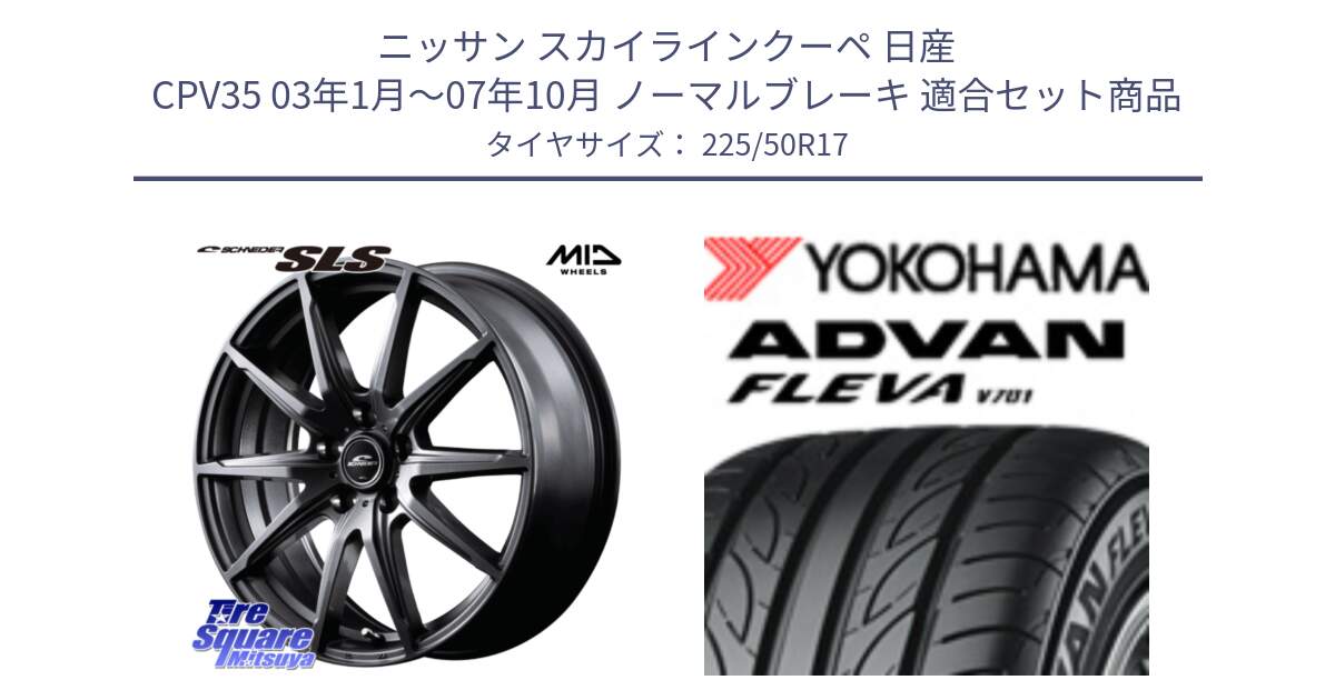 ニッサン スカイラインクーペ 日産 CPV35 03年1月～07年10月 ノーマルブレーキ 用セット商品です。MID SCHNEIDER シュナイダー SLS ホイール 17インチ と R0404 ヨコハマ ADVAN FLEVA V701 225/50R17 の組合せ商品です。