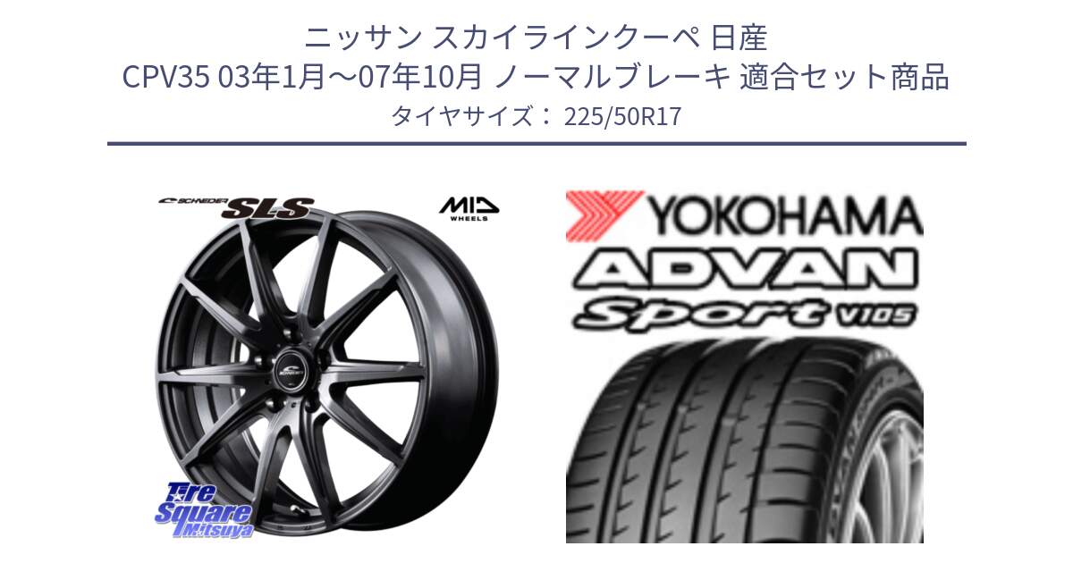 ニッサン スカイラインクーペ 日産 CPV35 03年1月～07年10月 ノーマルブレーキ 用セット商品です。MID SCHNEIDER シュナイダー SLS ホイール 17インチ と F7080 ヨコハマ ADVAN Sport V105 225/50R17 の組合せ商品です。