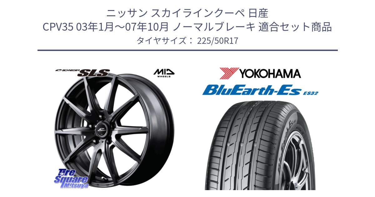 ニッサン スカイラインクーペ 日産 CPV35 03年1月～07年10月 ノーマルブレーキ 用セット商品です。MID SCHNEIDER シュナイダー SLS ホイール 17インチ と R2472 ヨコハマ BluEarth-Es ES32 225/50R17 の組合せ商品です。