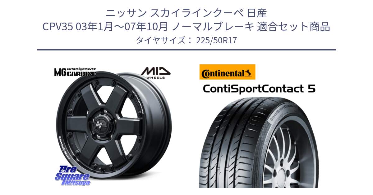 ニッサン スカイラインクーペ 日産 CPV35 03年1月～07年10月 ノーマルブレーキ 用セット商品です。NITRO POWER M6 CARBINE ホイール 17インチ と 23年製 MO ContiSportContact 5 メルセデスベンツ承認 CSC5 並行 225/50R17 の組合せ商品です。