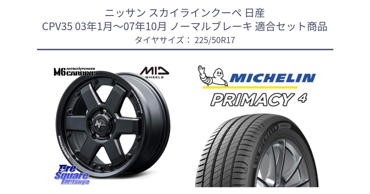 ニッサン スカイラインクーペ 日産 CPV35 03年1月～07年10月 ノーマルブレーキ 用セット商品です。NITRO POWER M6 CARBINE ホイール 17インチ と 23年製 MO PRIMACY 4 メルセデスベンツ承認 並行 225/50R17 の組合せ商品です。