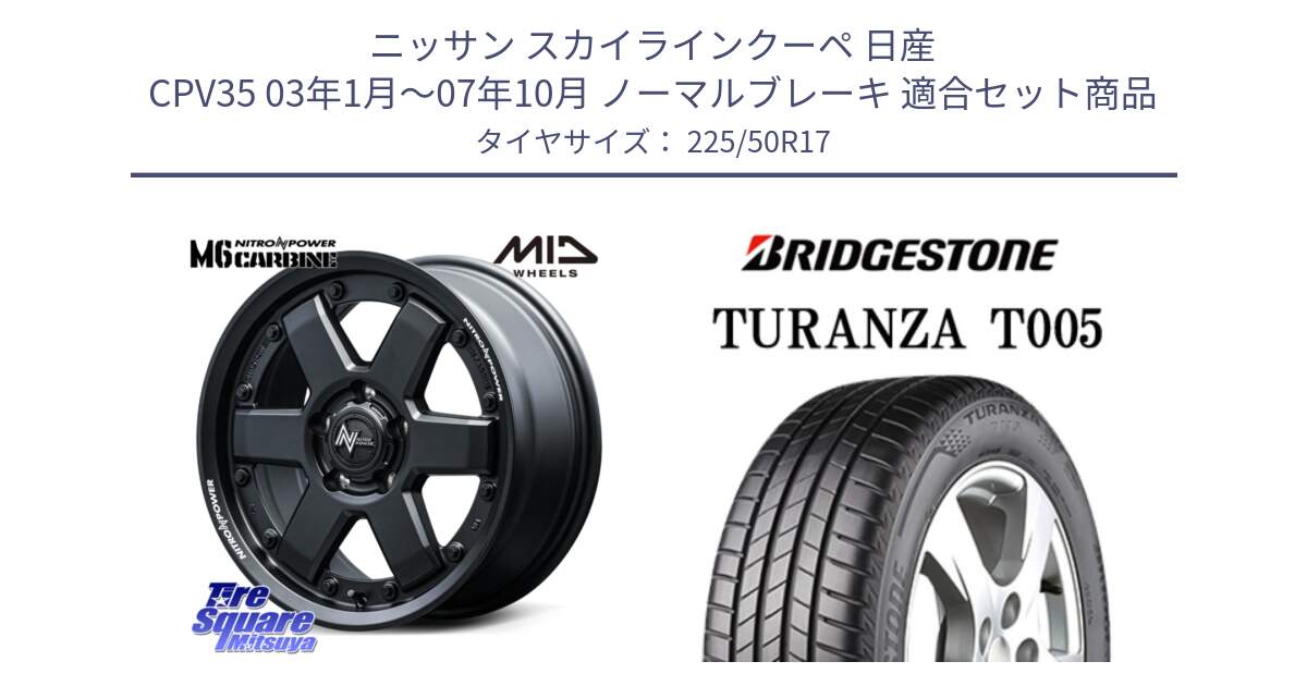 ニッサン スカイラインクーペ 日産 CPV35 03年1月～07年10月 ノーマルブレーキ 用セット商品です。NITRO POWER M6 CARBINE ホイール 17インチ と 23年製 MO TURANZA T005 メルセデスベンツ承認 並行 225/50R17 の組合せ商品です。