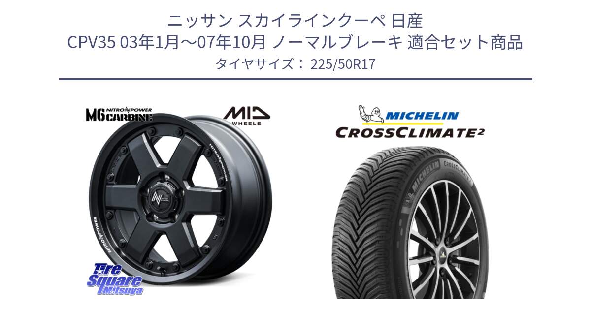 ニッサン スカイラインクーペ 日産 CPV35 03年1月～07年10月 ノーマルブレーキ 用セット商品です。NITRO POWER M6 CARBINE ホイール 17インチ と 23年製 XL CROSSCLIMATE 2 オールシーズン 並行 225/50R17 の組合せ商品です。