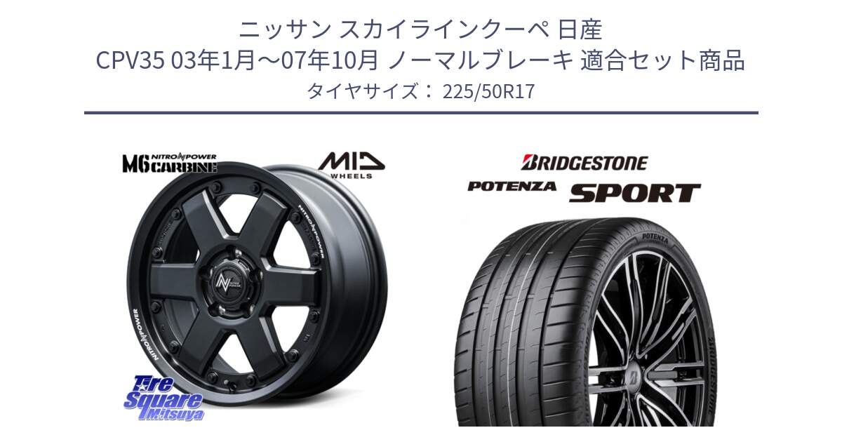 ニッサン スカイラインクーペ 日産 CPV35 03年1月～07年10月 ノーマルブレーキ 用セット商品です。NITRO POWER M6 CARBINE ホイール 17インチ と 23年製 XL POTENZA SPORT 並行 225/50R17 の組合せ商品です。