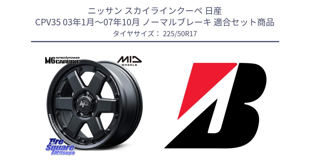 ニッサン スカイラインクーペ 日産 CPV35 03年1月～07年10月 ノーマルブレーキ 用セット商品です。NITRO POWER M6 CARBINE ホイール 17インチ と 23年製 XL TURANZA 6 ENLITEN 並行 225/50R17 の組合せ商品です。