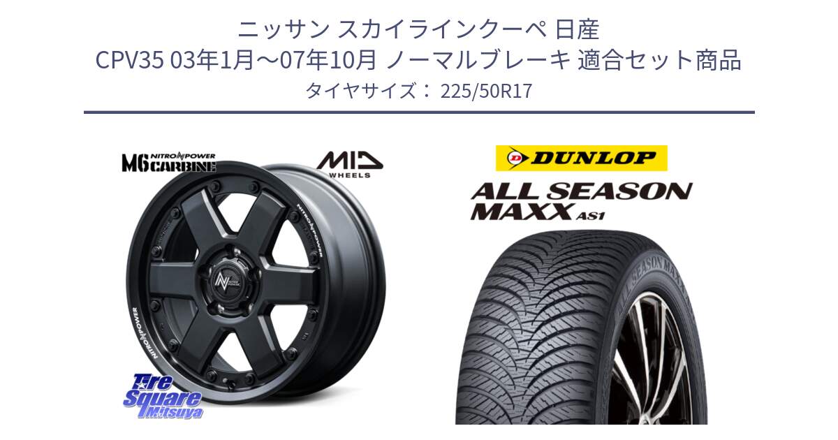 ニッサン スカイラインクーペ 日産 CPV35 03年1月～07年10月 ノーマルブレーキ 用セット商品です。NITRO POWER M6 CARBINE ホイール 17インチ と ダンロップ ALL SEASON MAXX AS1 オールシーズン 225/50R17 の組合せ商品です。