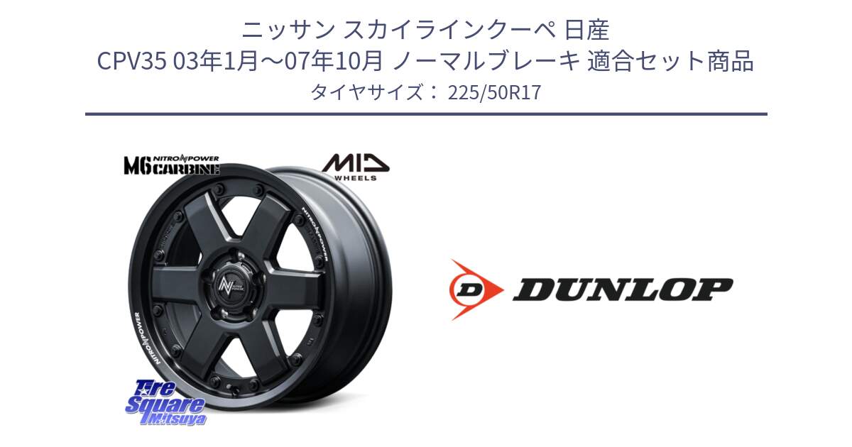 ニッサン スカイラインクーペ 日産 CPV35 03年1月～07年10月 ノーマルブレーキ 用セット商品です。NITRO POWER M6 CARBINE ホイール 17インチ と 23年製 XL J SPORT MAXX RT ジャガー承認 並行 225/50R17 の組合せ商品です。