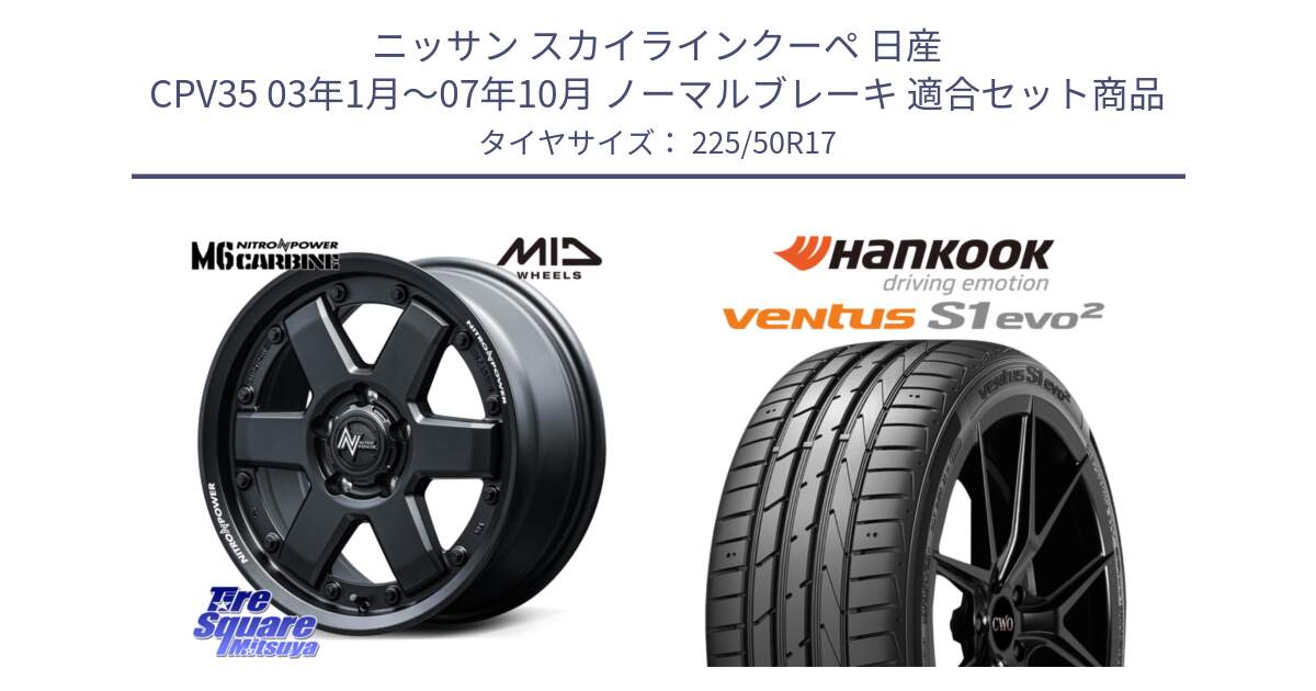 ニッサン スカイラインクーペ 日産 CPV35 03年1月～07年10月 ノーマルブレーキ 用セット商品です。NITRO POWER M6 CARBINE ホイール 17インチ と 23年製 MO ventus S1 evo2 K117 メルセデスベンツ承認 並行 225/50R17 の組合せ商品です。