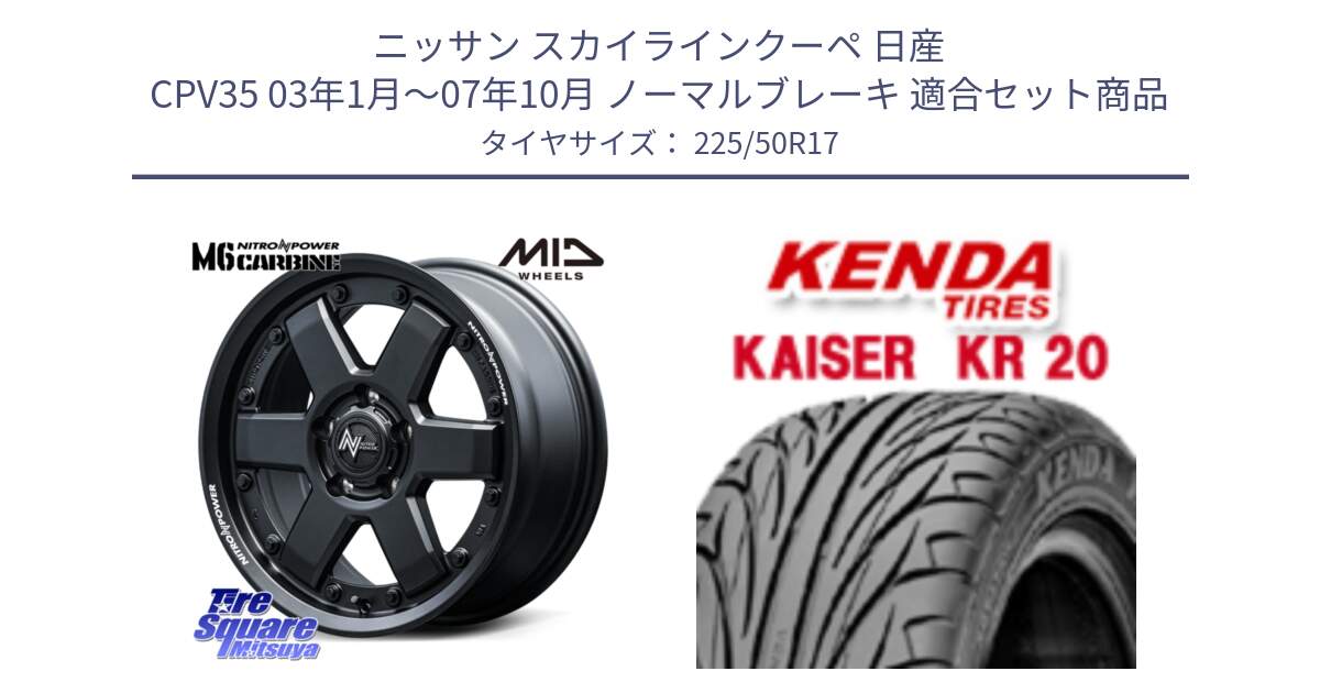 ニッサン スカイラインクーペ 日産 CPV35 03年1月～07年10月 ノーマルブレーキ 用セット商品です。NITRO POWER M6 CARBINE ホイール 17インチ と ケンダ カイザー KR20 サマータイヤ 225/50R17 の組合せ商品です。