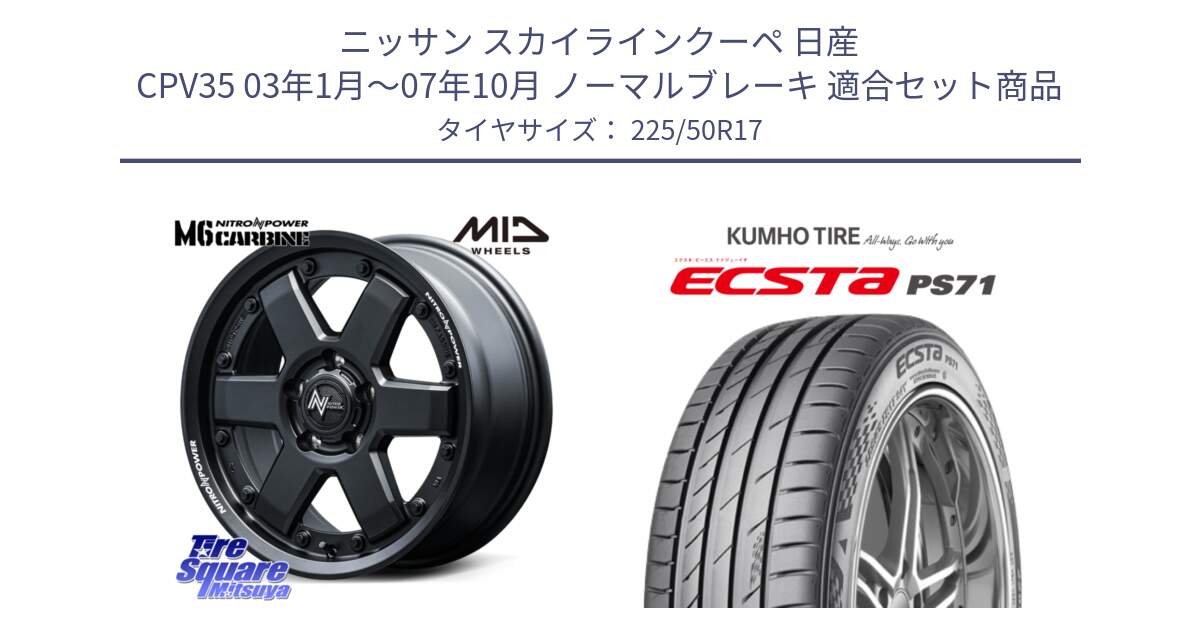 ニッサン スカイラインクーペ 日産 CPV35 03年1月～07年10月 ノーマルブレーキ 用セット商品です。NITRO POWER M6 CARBINE ホイール 17インチ と ECSTA PS71 エクスタ サマータイヤ 225/50R17 の組合せ商品です。