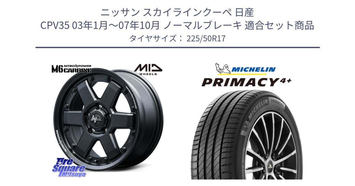 ニッサン スカイラインクーペ 日産 CPV35 03年1月～07年10月 ノーマルブレーキ 用セット商品です。NITRO POWER M6 CARBINE ホイール 17インチ と PRIMACY4+ プライマシー4+ 98Y XL DT 正規 225/50R17 の組合せ商品です。