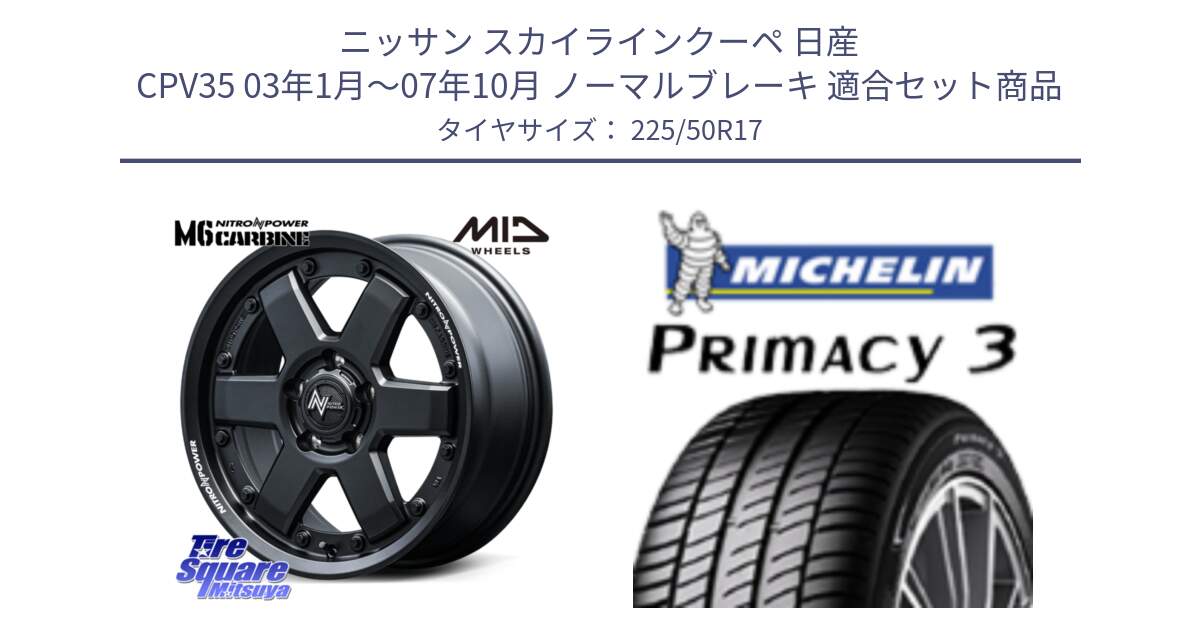 ニッサン スカイラインクーペ 日産 CPV35 03年1月～07年10月 ノーマルブレーキ 用セット商品です。NITRO POWER M6 CARBINE ホイール 17インチ と アウトレット● PRIMACY3 プライマシー3 94Y AO DT1 正規 225/50R17 の組合せ商品です。