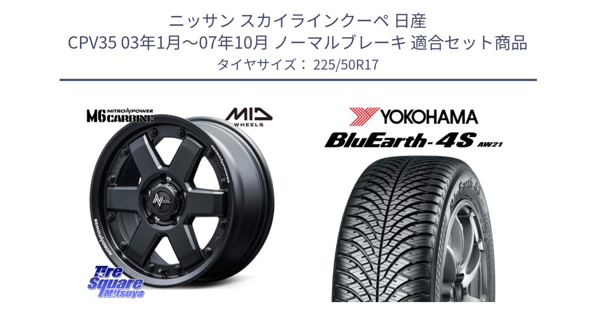 ニッサン スカイラインクーペ 日産 CPV35 03年1月～07年10月 ノーマルブレーキ 用セット商品です。NITRO POWER M6 CARBINE ホイール 17インチ と R3325 ヨコハマ BluEarth-4S AW21 オールシーズンタイヤ 225/50R17 の組合せ商品です。