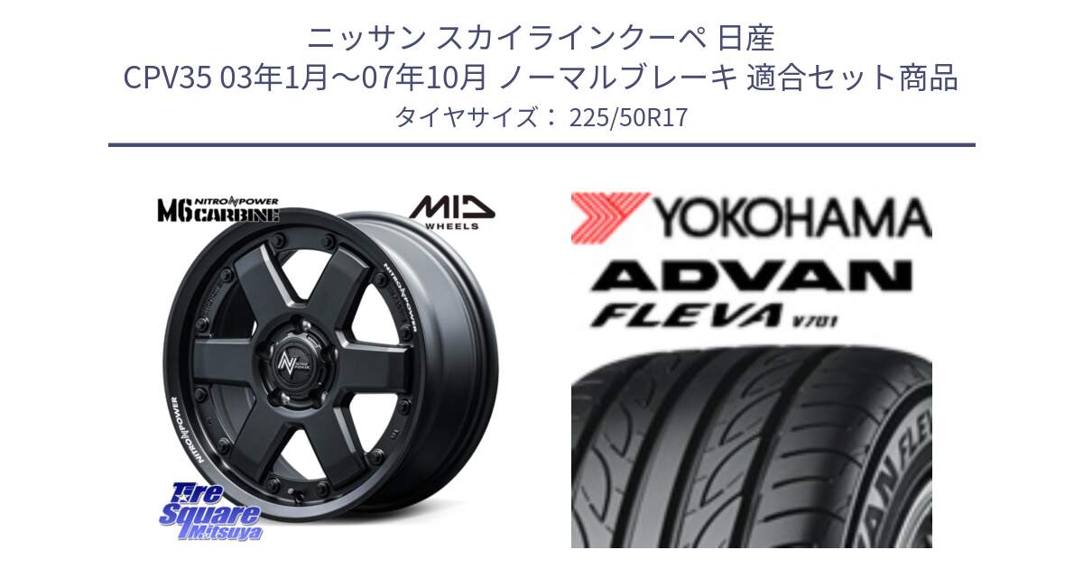 ニッサン スカイラインクーペ 日産 CPV35 03年1月～07年10月 ノーマルブレーキ 用セット商品です。NITRO POWER M6 CARBINE ホイール 17インチ と R0404 ヨコハマ ADVAN FLEVA V701 225/50R17 の組合せ商品です。