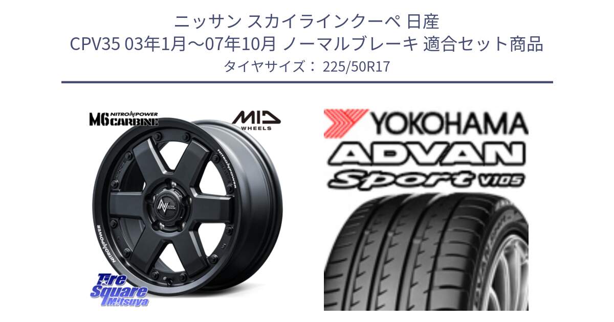 ニッサン スカイラインクーペ 日産 CPV35 03年1月～07年10月 ノーマルブレーキ 用セット商品です。NITRO POWER M6 CARBINE ホイール 17インチ と F7080 ヨコハマ ADVAN Sport V105 225/50R17 の組合せ商品です。