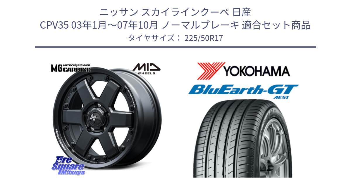 ニッサン スカイラインクーペ 日産 CPV35 03年1月～07年10月 ノーマルブレーキ 用セット商品です。NITRO POWER M6 CARBINE ホイール 17インチ と R4573 ヨコハマ BluEarth-GT AE51 225/50R17 の組合せ商品です。