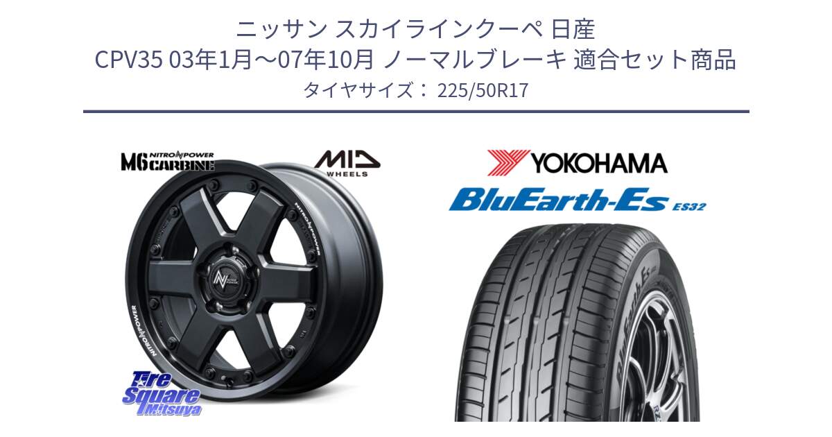 ニッサン スカイラインクーペ 日産 CPV35 03年1月～07年10月 ノーマルブレーキ 用セット商品です。NITRO POWER M6 CARBINE ホイール 17インチ と R2472 ヨコハマ BluEarth-Es ES32 225/50R17 の組合せ商品です。