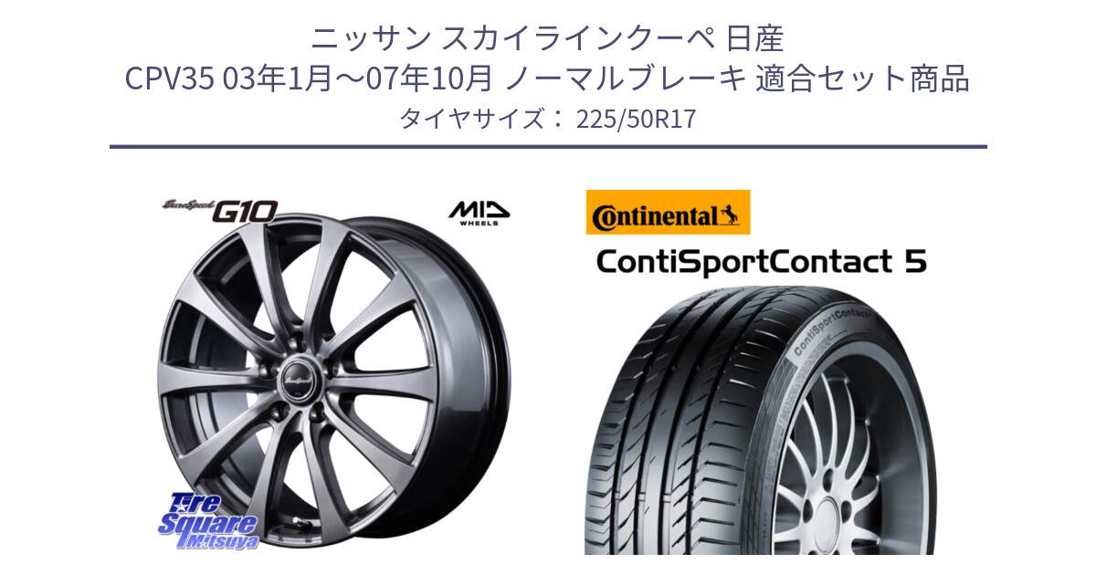 ニッサン スカイラインクーペ 日産 CPV35 03年1月～07年10月 ノーマルブレーキ 用セット商品です。MID EuroSpeed G10 ホイール 17インチ と 23年製 MO ContiSportContact 5 メルセデスベンツ承認 CSC5 並行 225/50R17 の組合せ商品です。